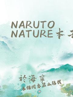 NARUTO NATURE本子