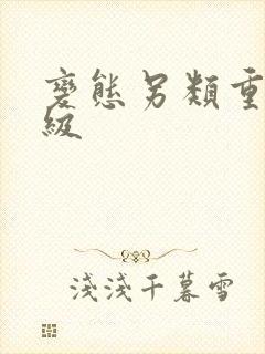 变态另类重口特级