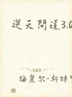 逆天问道3.0