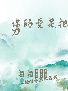 你的爱是把温柔刀