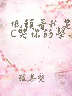 低头看我是怎么C哭你的学长