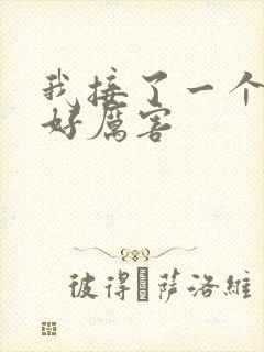 我接了一个客人好厉害