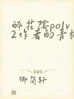 醉花阴po1v2作者酌青栀笔趣阁