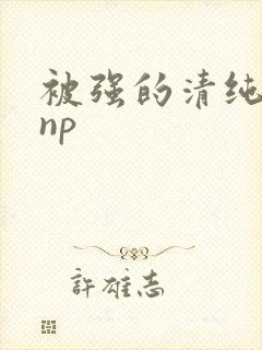 被强的清纯校花np