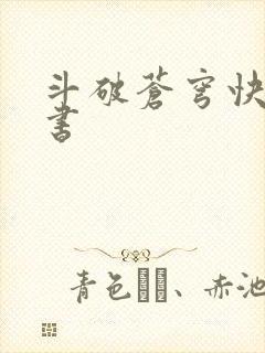 斗破苍穹快眼看书