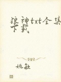 狼神txt全集下载