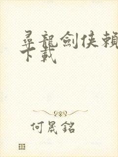 寻龙剑侠赖布衣下载