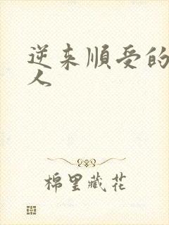 逆来顺受的小女人