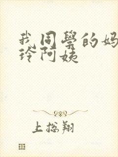 我同学的妈妈静玲阿姨