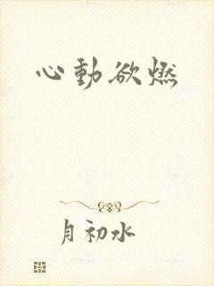 心动欲燃