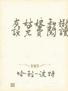 灰姑娘和树干小说免费阅读