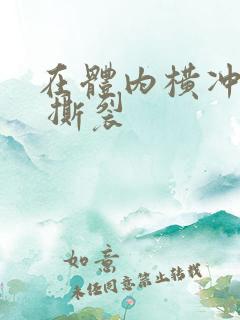 在体内横冲直撞 撕裂