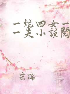 一炕四女一共侍一夫小说阅读