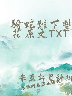 骑蛇难下双金银花原文TXT