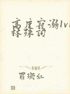 高度宠溺1v1林殊词