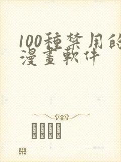 100种禁用的漫画软件