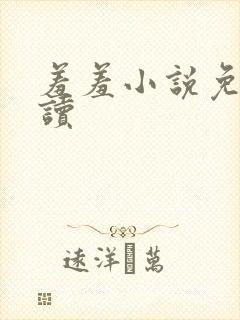 羞羞小说免费阅读