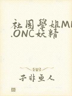 社团学姐MHW.ONC妖精