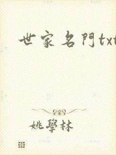 世家名门txt