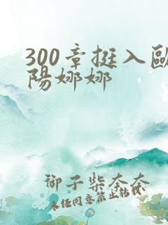 300章挺入欧阳娜娜