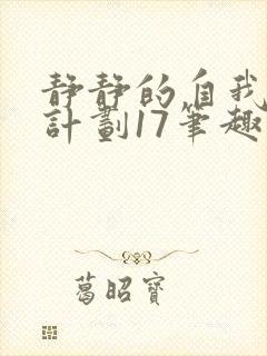 静静的自我改造计划17笔趣阁