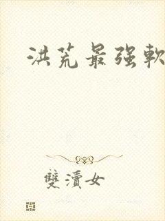 洪荒最强软饭王