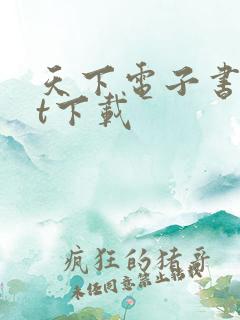 天下电子书txt下载