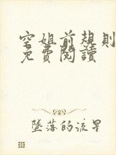 空姐前规则小说免费阅读