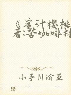 《蜜汁樱桃》作者:苦咖啡林妙妙