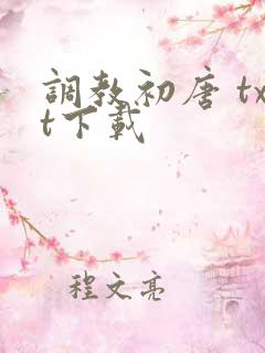 调教初唐 txt下载