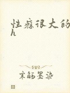 性瘾很大的首长h