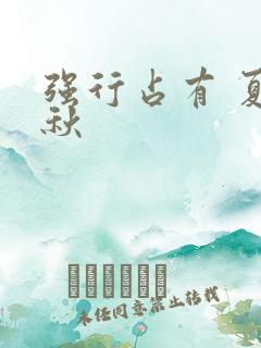 强行占有 夏末秋