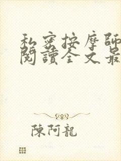 私密按摩师小说阅读全文最新