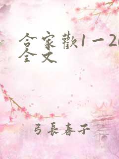 合家欢1一20全文