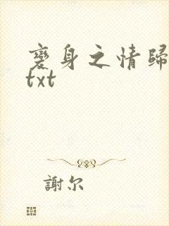 变身之情归何处txt