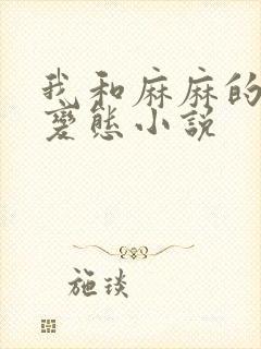 我和麻麻的肉欲变态小说