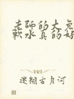 老师的大兔子好软水真的好多