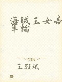 海贼王女帝被海军轮