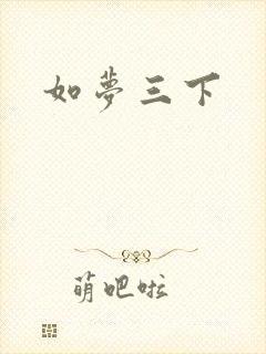 如梦三下