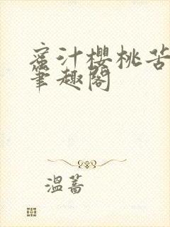 蜜汁樱桃苦咖啡笔趣阁