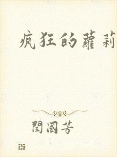 疯狂的萝莉训练