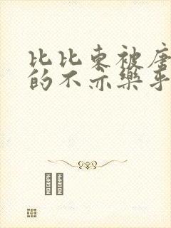 比比东被唐三桶的不亦乐乎