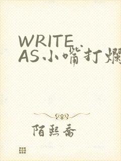 WRITE .AS小嘴打烂