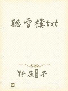 听雪楼txt