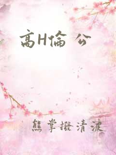 高H伦 公