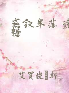 燕钗半落 琥珀糖