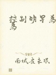 控制明星为所欲为