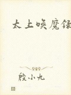 太上唤魔录