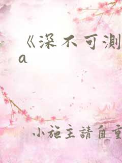 《深不可测》双a