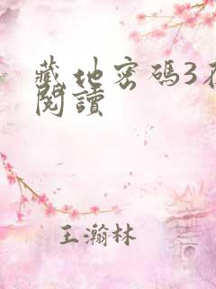 藏地密码3在线阅读